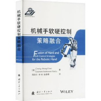 全新正版机械手软硬控制策略融合9787118127713国防工业出版社