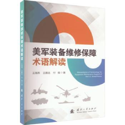 全新正版美军装备维修保障术语解读9787118129571国防工业出版社