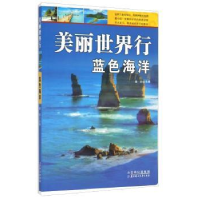 全新正版美丽世界行:蓝色海洋9787538574715北方妇女儿童出版社