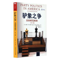 全新正版驴象之争:美国政治9787300316161中国人民大学出版社