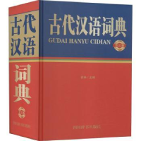 全新正版古代汉语词典978755790739川辞书出版社