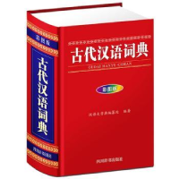 全新正版古代汉语词典(彩图版)978755790522川辞书出版社