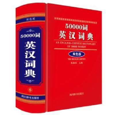 全新正版50000词英汉词典(双色版)9787557911973四川辞书出版社