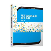 全新正版计算机应用基础项目教程9787302506461清华大学出版社