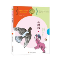 全新正版花颈鸽9787305184994南京大学出版社