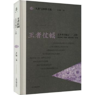 全新正版仗钺:艺术考古随记:四9787573207272上海古籍出版社