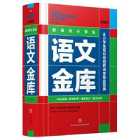 全新正版语文金库:彩图版9787545542677天地出版社