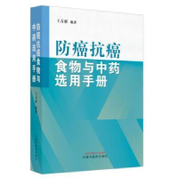 全新正版防癌抗癌食物与选用手册9787513278621中国医出版社