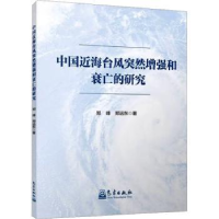 全新正版中国近海台风突然和衰亡的研究9787502980115气象出版社