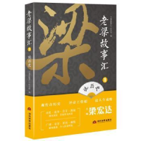 全新正版老梁故事汇:1:说历史9787509014394当代世界出版社