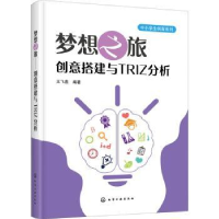 全新正版梦想之旅:创意搭建与TRIZ分析9787120113化学工业出版社