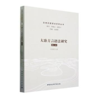 全新正版大冶方言语法研究9787522722030中国社会科学出版社