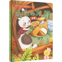 全新正版受伤的大雁:友善(精)9787530165270北京少年儿童出版社