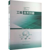 全新正版工程技术创新9787112286164中国建筑工业出版社