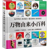 全新正版万物由来小百科9787571315276江苏凤凰科学技术出版社