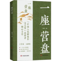 全新正版一座营盘9787517141853中国言实出版社