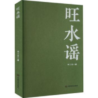 全新正版旺水谣9787517142249中国言实出版社