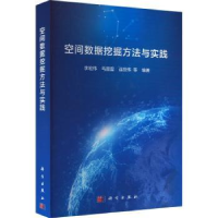 全新正版空间数据挖掘方法与实践9787030730633科学出版社