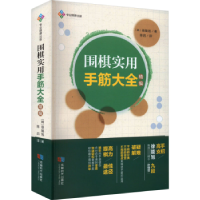 全新正版围棋实用手筋大全(精编)9787546430683成都时代出版社