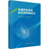 全新正版永磁同步电机自抗扰控制技术9787030719904科学出版社