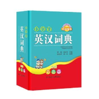 全新正版小学生英汉词典:全新彩色版978755790263川辞书出版社