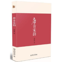 全新正版唐音宋韵9787301260531北京大学出版社