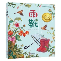 全新正版雨靴(精)/大白鲸原创图画书作品9787550516335大连出版社