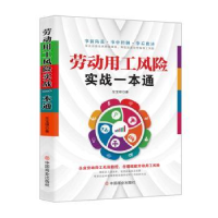 全新正版劳动用工风险实战一本通9787520824385中国商业出版社