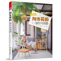 全新正版阳台花园设计与改造9787574109674江苏凤凰美术出版社