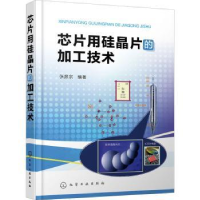 全新正版芯片用硅晶片的加工技术9787127431化学工业出版社