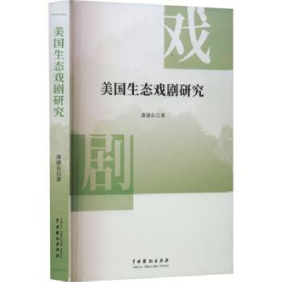 全新正版美国生态戏剧研究9787104053378中国戏剧出版社