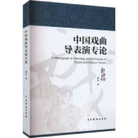 全新正版中国戏曲导表演专论97871040502中国戏剧出版社