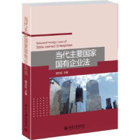 全新正版当代主要国有企业法9787301247891北京大学出版社