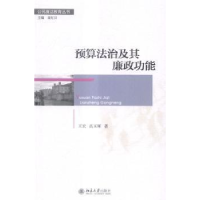 全新正版预算法治及其廉政功能9787301251935北京大学出版社