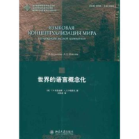 全新正版世界的语言概念化9787301187715北京大学出版社