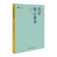 全新正版美学核心素养9787519045333中国文联出版社