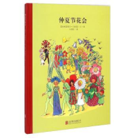 全新正版仲夏节花会9787550714北京联合出版公司