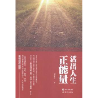 全新正版活出人生正能量9787514343199现代出版社