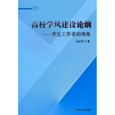 全新正版高校学风建设论纲9787561068458辽宁大学出版社