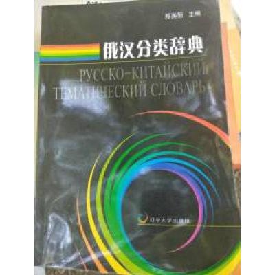 全新正版俄汉分类辞典9787561070529辽宁大学出版社