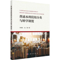 全新正版普通院校分类与转学制度9787030744265科学出版社