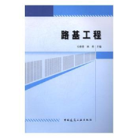 全新正版路基工程9787112201709中国建筑工业出版社