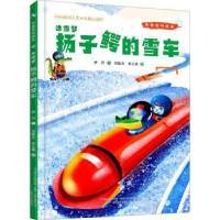 全新正版冰雪梦:扬子鳄的雪车9787531361251春风文艺出版社