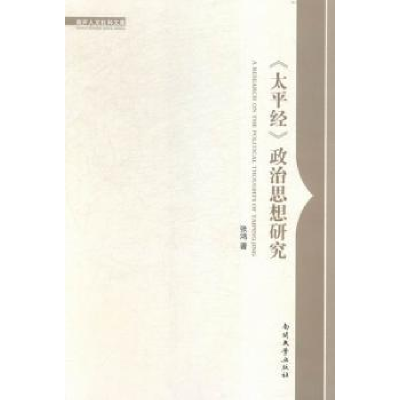 全新正版《太平经》政治思想研究9787310050390南开大学出版社