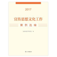 全新正版宣传思想文化工作案例选编:20179787514708271学习出版社