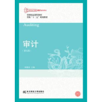 全新正版审计学9787565429071东北财经大学出版社