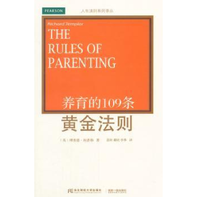 全新正版养育的109条黄金法则9787565417252东北财经大学出版社