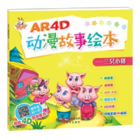 全新正版AR4D动漫故事绘本:三只小猪9787514355864现代出版社