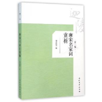 全新正版唐宋名家词赏析(第2版)9787310048816南开大学出版社