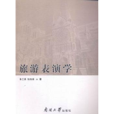 全新正版旅游表演学9787310048793南开大学出版社